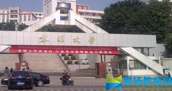 黎明职业大学校门