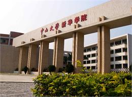 中山大学新华学院