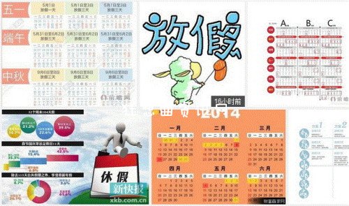 2014放假安排将公布：2014放假安排将公布小伙伴都急死了啊