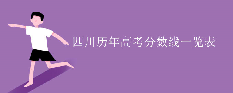 四川历年高考分数线一览表