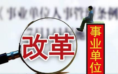 事业单位工资改革2015最新消息 涨工资最新消息2015 