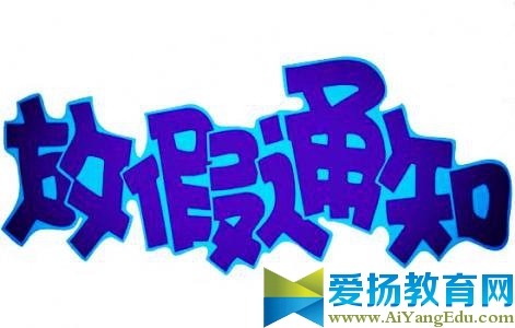 2017年黔西南州部分节假日安排通知