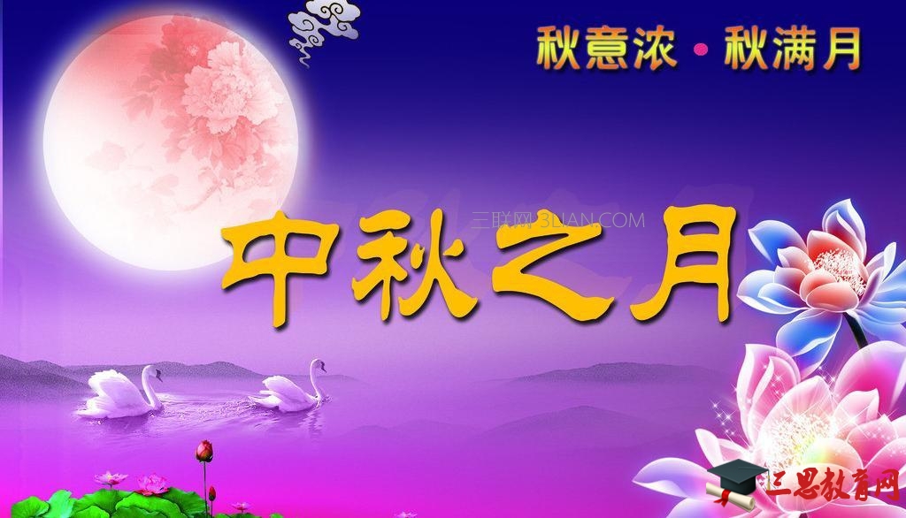 中秋节给朋友同学祝福语 高教网教育