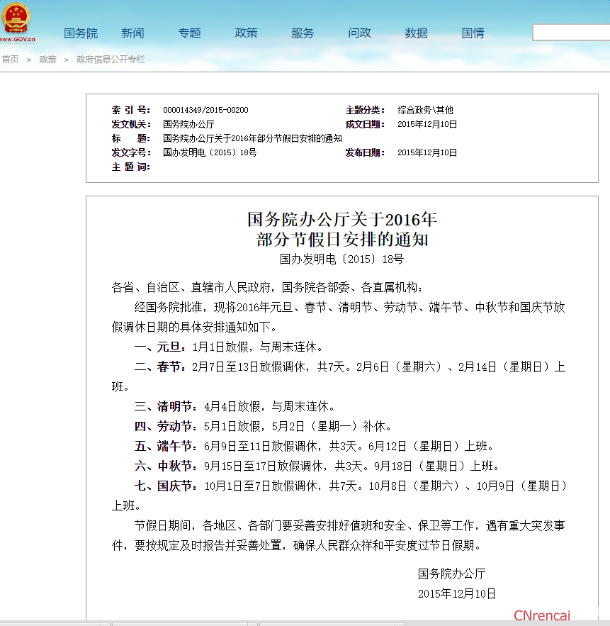 国务院2016年国庆节放假安排通知