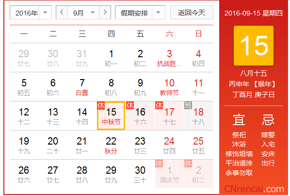 2016法定假日中秋节放假安排通知