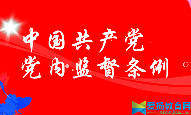 2017年中国共产党党内监督条例心得体会