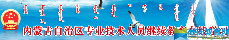 内蒙古自治区专业技术人员继续教育在线学习平台入口【官网】