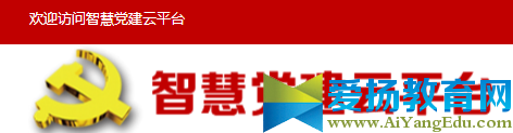 汉中智慧党建云平台_首页登录