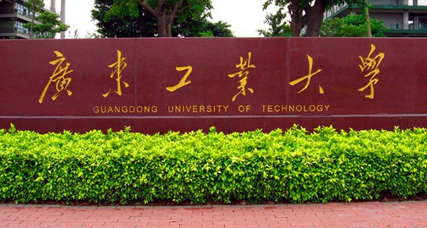 广东工业大学校门