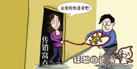 女子色诱网友搞传销，曝光女子是如何色诱网友搞传销的