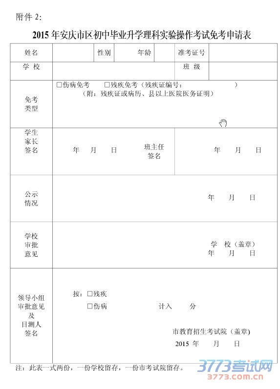 关于印发《2016年安庆市市区初中毕业生升学理科实验操作考试实施方案》的通知