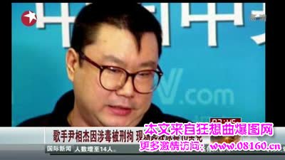 歌手尹相杰因涉毒昨晚被警方抓获，尹相杰穿囚服受审现场照片