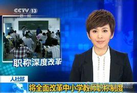 教师职称制度改革最新消息：2015中小学教师职称制度改革相关细则（全文）