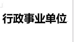 事业单位工资改革2015最新消息 涨工资最新消息2015 