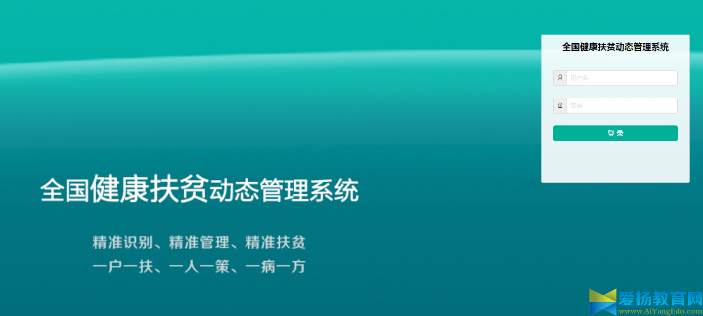 全国健康扶贫动态管理系统登录