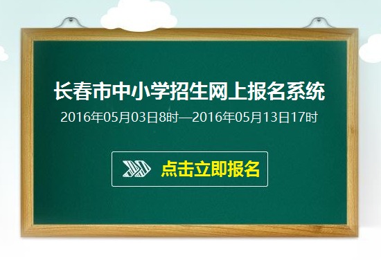 长春市2016年初中小学招生网上报名系统