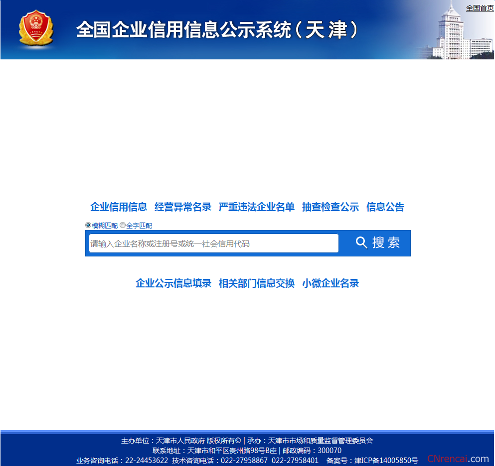 全国企业信用信息公示系统查询入口（天津）