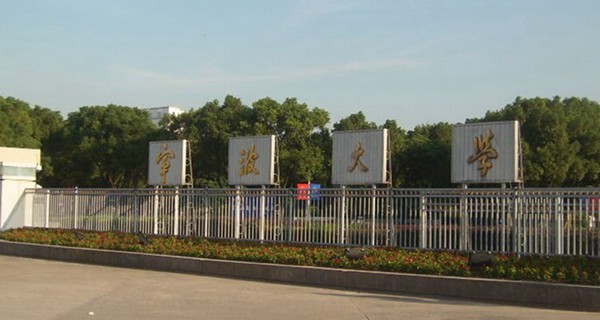 宁波大学校门