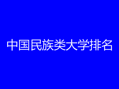 中国民族类大学排名2015