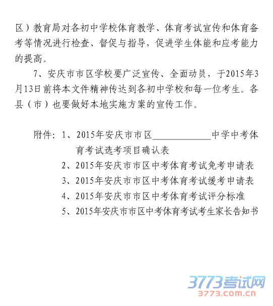 关于印发《安庆市市区2016年初中毕业学业体育考试实施方案》的通知