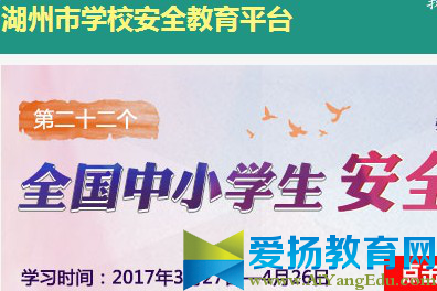 湖州市安全教育平台登录