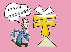 人民币贬值的情况下投资什么好？人民币贬值带来的好处