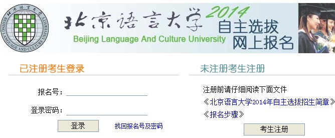 北京语言大学2014年自主招生报名入口