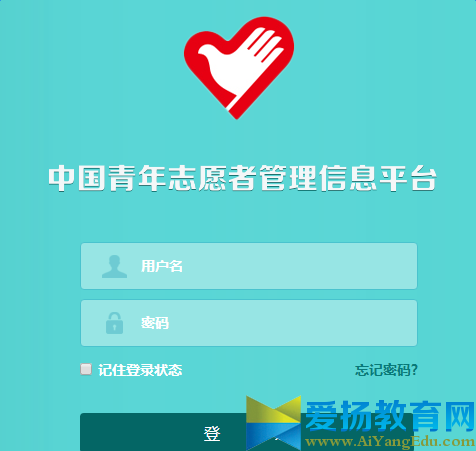 中国青年志愿者管理信息平台