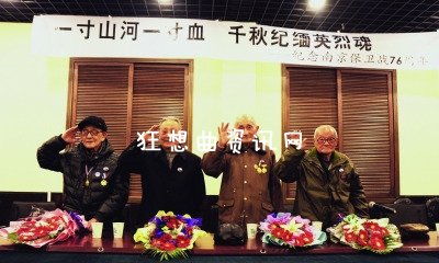 抗战老兵致歉：抗战老兵致歉 称对不起南京人民