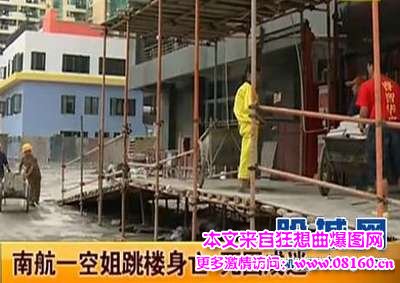 深圳90后空姐跳楼身亡，21岁南航空姐跳楼身亡