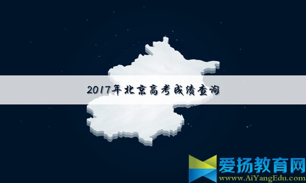 2017北京高考成绩查询