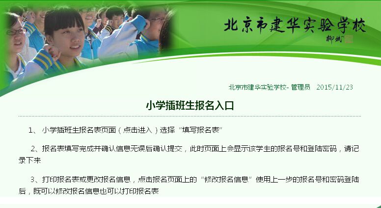 建华实验学校2016年小学插班生报名通知