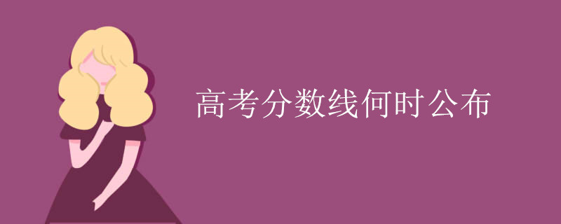 高考分数线何时公布