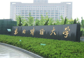 东北财经大学