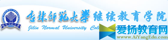 吉林师范大学继续教育学院