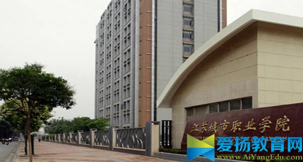 江苏城市职业学院 江苏城市职业学院