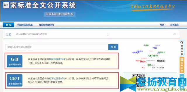 国家标准全文公开系统正式上线及入口
