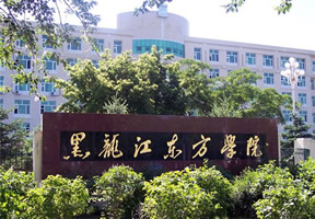 黑龙江东方学院