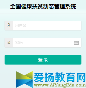 全国健康扶贫动态管理系统官方登录入口