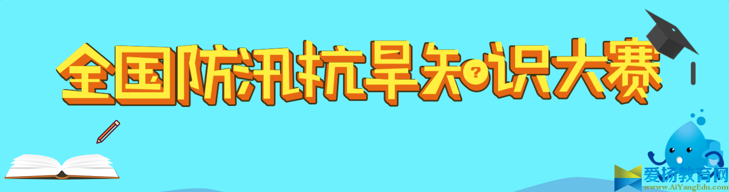 2017全国防汛抗旱知识大赛【官方入口】