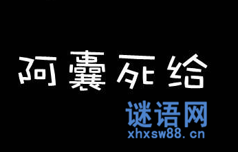 2014骂人的句子最新