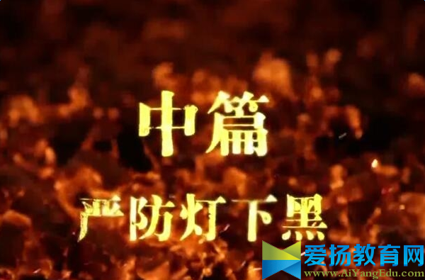 反腐专题片《永不懈怠的斗争》观后感作文900字