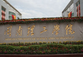 闽南理工学院