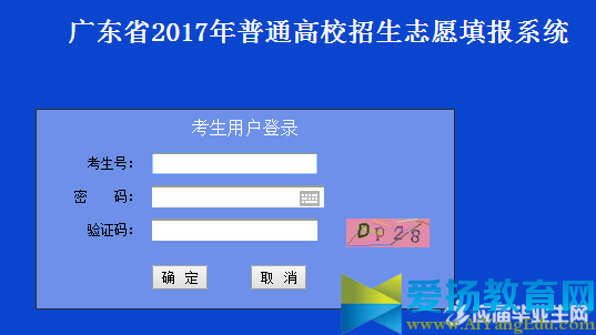 2017广东省高考志愿填报系统入口