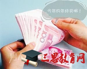 年终奖是什么