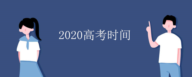 2020高考时间