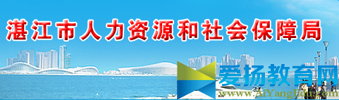 湛江市人力资源和社会保障局首页入口【官网】