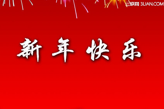 2015给同学的新年祝福语 三联