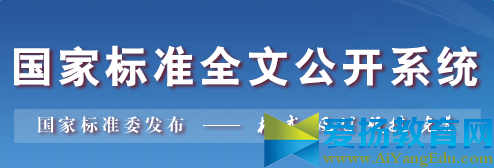 国家标准全文公开系统