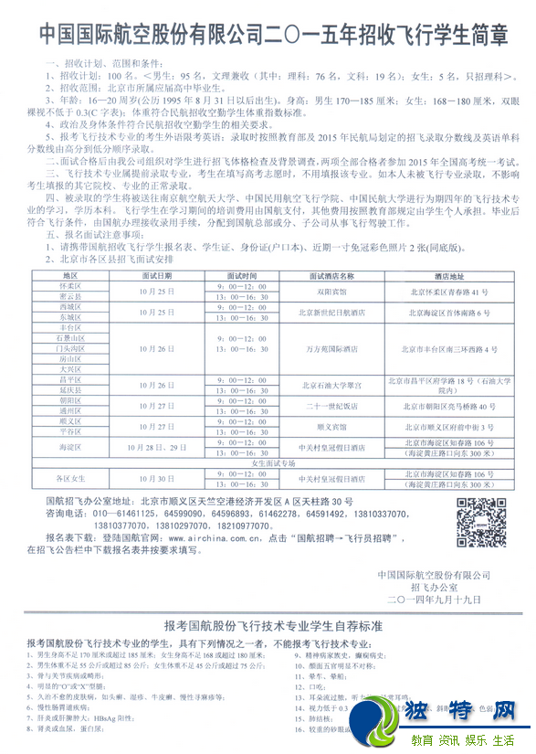 中国国际航空股份有限公司2016年招收飞行学生简章